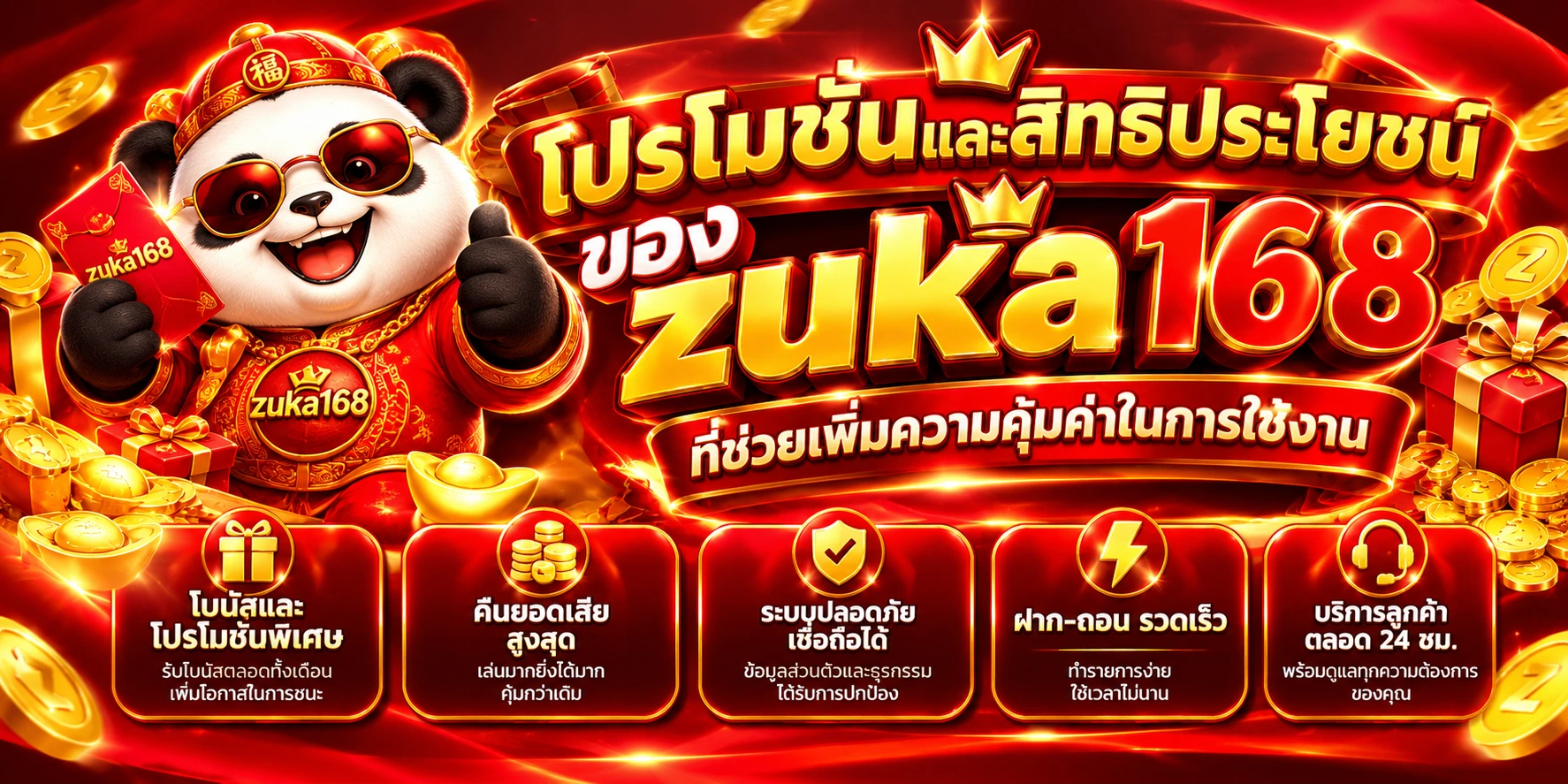โปรโมชั่นและสิทธิประโยชน์ของzuka168 ที่ช่วยเพิ่มความคุ้มค่าในการใช้งาน